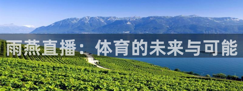 河豚直播：雨燕直播：体育的未来与可能
