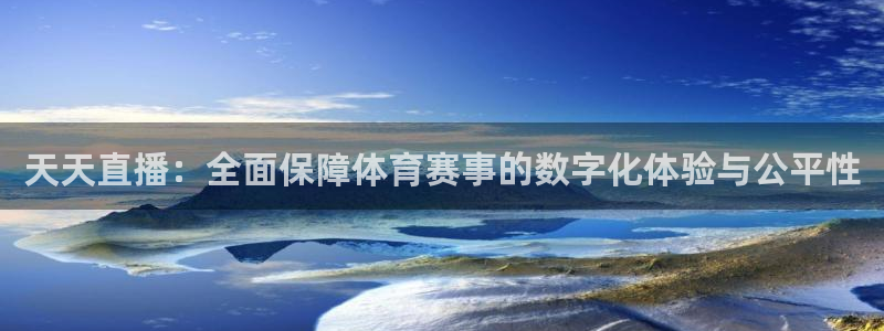 河豚直播nba：天天直播：全面保障体育赛事的数字化体验与公平性