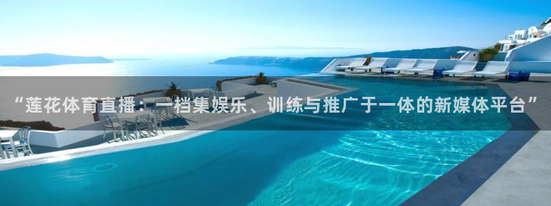 河豚直播体育app下载：“莲花体育直播：一档集娱乐、训练与推广于一体的新媒体平台”