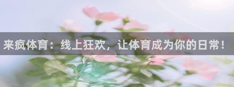 河豚直播：来疯体育：线上狂欢，让体育成为你的日常！