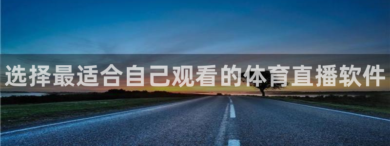 河豚直播nba：选择最适合自己观看的体育直播软件