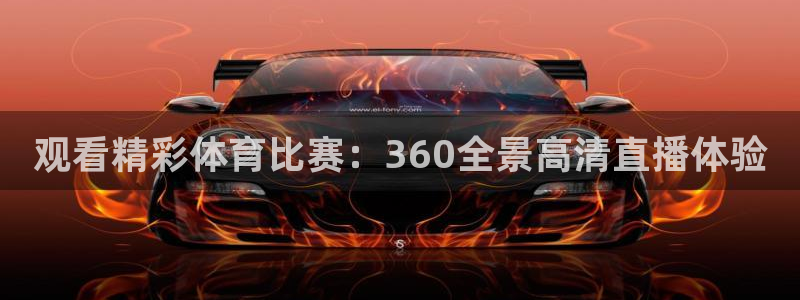 河豚直播在线看球：观看精彩体育比赛：360全景高清直播体验