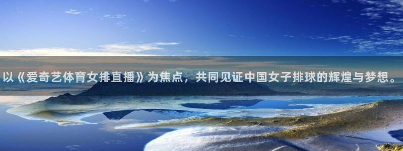 河豚直播体育app下载：以《爱奇艺体育女排直播》为焦点，共同见证中国女子排球的辉煌与梦想。